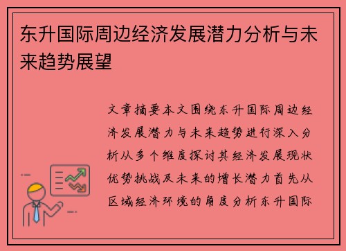 东升国际周边经济发展潜力分析与未来趋势展望