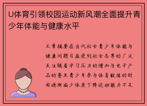 U体育引领校园运动新风潮全面提升青少年体能与健康水平