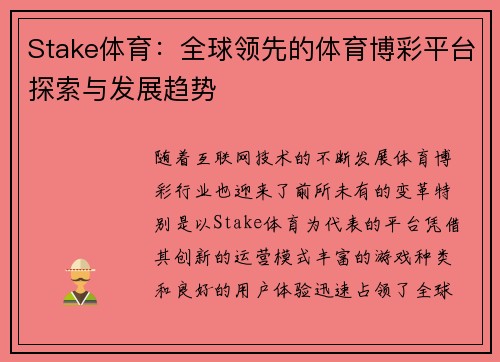 Stake体育：全球领先的体育博彩平台探索与发展趋势