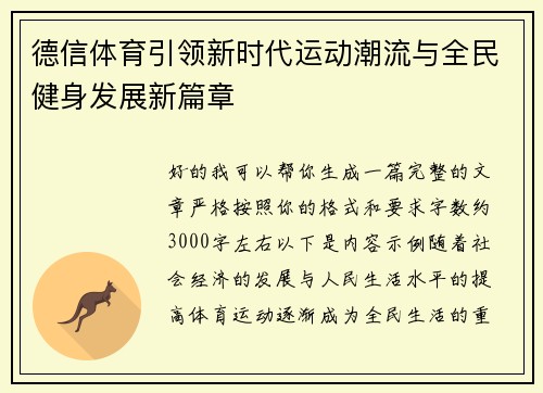 德信体育引领新时代运动潮流与全民健身发展新篇章