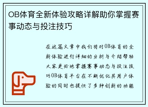 OB体育全新体验攻略详解助你掌握赛事动态与投注技巧