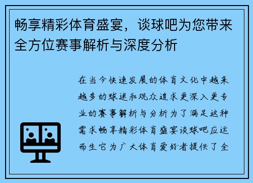 畅享精彩体育盛宴，谈球吧为您带来全方位赛事解析与深度分析