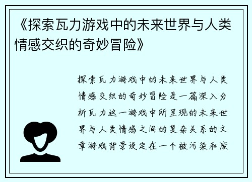 《探索瓦力游戏中的未来世界与人类情感交织的奇妙冒险》