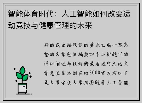 智能体育时代：人工智能如何改变运动竞技与健康管理的未来