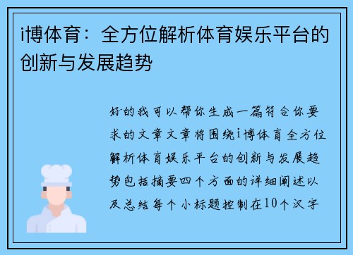 i博体育：全方位解析体育娱乐平台的创新与发展趋势