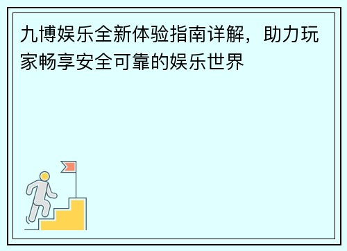 九博娱乐全新体验指南详解，助力玩家畅享安全可靠的娱乐世界