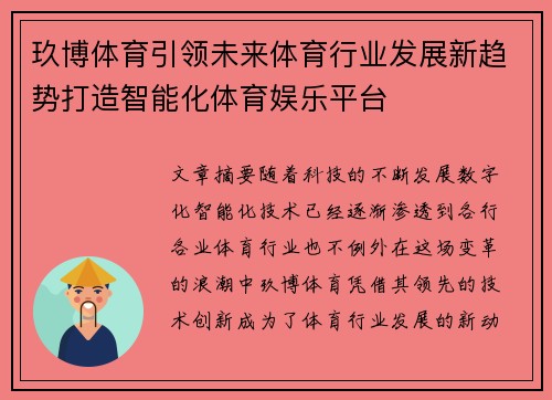 玖博体育引领未来体育行业发展新趋势打造智能化体育娱乐平台