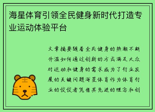海星体育引领全民健身新时代打造专业运动体验平台