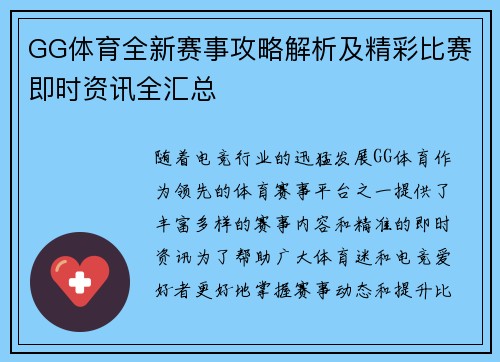 GG体育全新赛事攻略解析及精彩比赛即时资讯全汇总