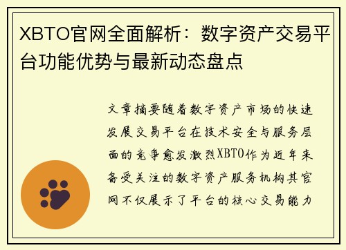 XBTO官网全面解析：数字资产交易平台功能优势与最新动态盘点