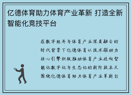 亿德体育助力体育产业革新 打造全新智能化竞技平台