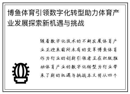 博鱼体育引领数字化转型助力体育产业发展探索新机遇与挑战
