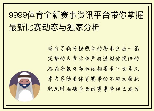 9999体育全新赛事资讯平台带你掌握最新比赛动态与独家分析