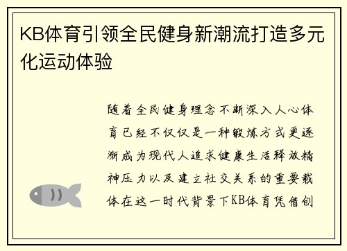KB体育引领全民健身新潮流打造多元化运动体验