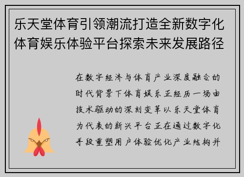 乐天堂体育引领潮流打造全新数字化体育娱乐体验平台探索未来发展路径