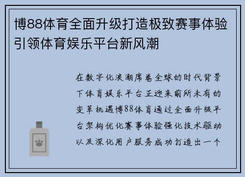 博88体育全面升级打造极致赛事体验引领体育娱乐平台新风潮