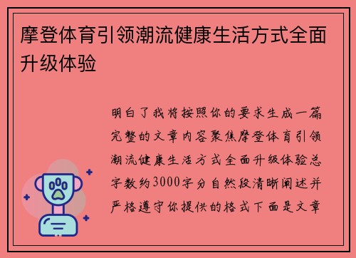 摩登体育引领潮流健康生活方式全面升级体验