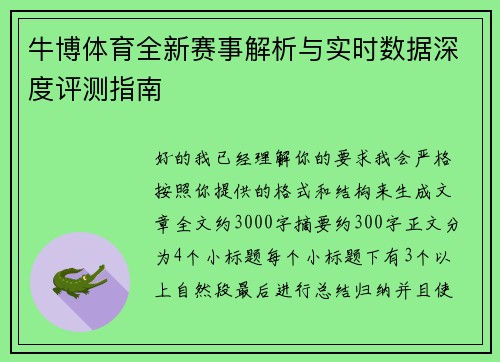 牛博体育全新赛事解析与实时数据深度评测指南