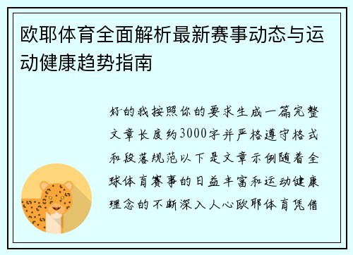 欧耶体育全面解析最新赛事动态与运动健康趋势指南
