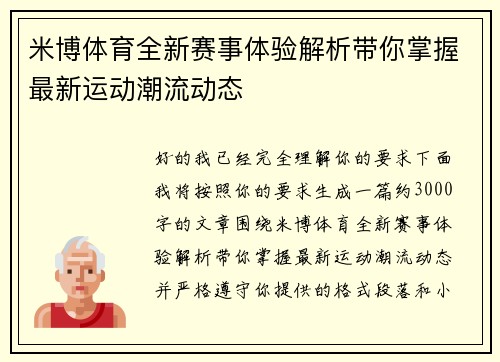 米博体育全新赛事体验解析带你掌握最新运动潮流动态