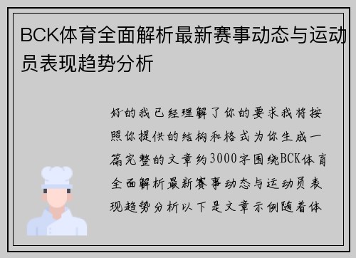 BCK体育全面解析最新赛事动态与运动员表现趋势分析