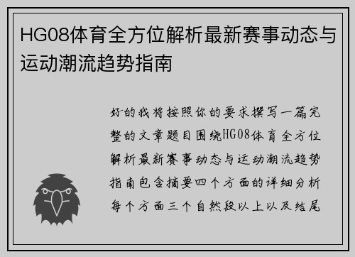 HG08体育全方位解析最新赛事动态与运动潮流趋势指南