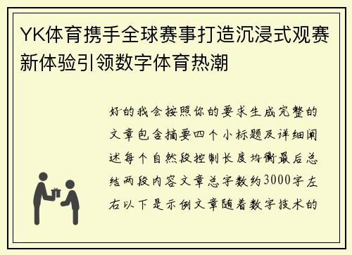 YK体育携手全球赛事打造沉浸式观赛新体验引领数字体育热潮