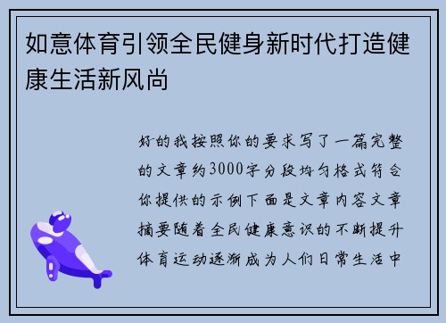 如意体育引领全民健身新时代打造健康生活新风尚