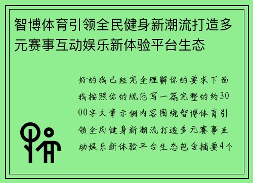 智博体育引领全民健身新潮流打造多元赛事互动娱乐新体验平台生态