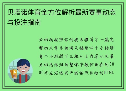 贝塔诺体育全方位解析最新赛事动态与投注指南
