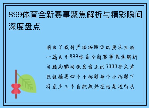 899体育全新赛事聚焦解析与精彩瞬间深度盘点