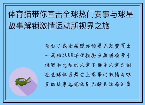 体育猫带你直击全球热门赛事与球星故事解锁激情运动新视界之旅