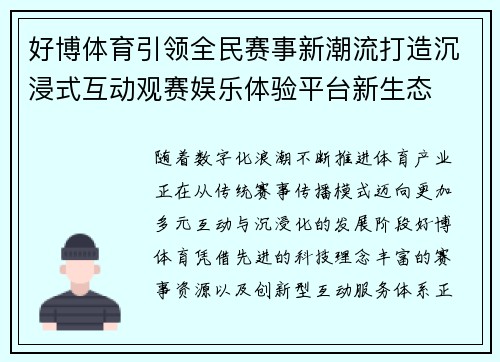 好博体育引领全民赛事新潮流打造沉浸式互动观赛娱乐体验平台新生态