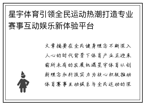 星宇体育引领全民运动热潮打造专业赛事互动娱乐新体验平台