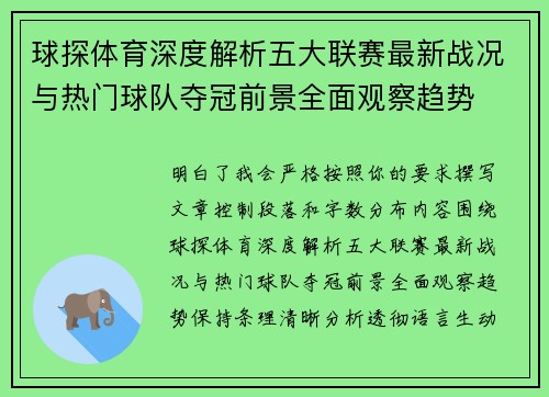 球探体育深度解析五大联赛最新战况与热门球队夺冠前景全面观察趋势