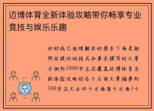 迈博体育全新体验攻略带你畅享专业竞技与娱乐乐趣