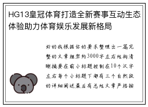 HG13皇冠体育打造全新赛事互动生态体验助力体育娱乐发展新格局