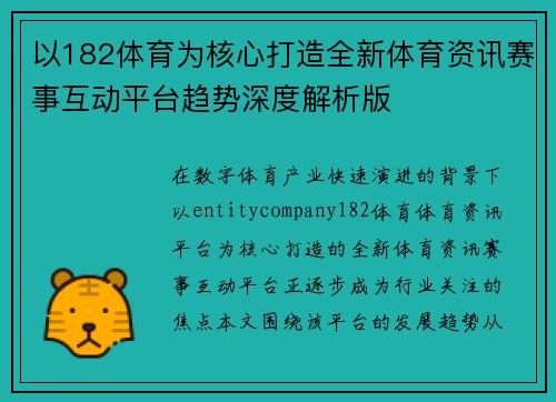 以182体育为核心打造全新体育资讯赛事互动平台趋势深度解析版