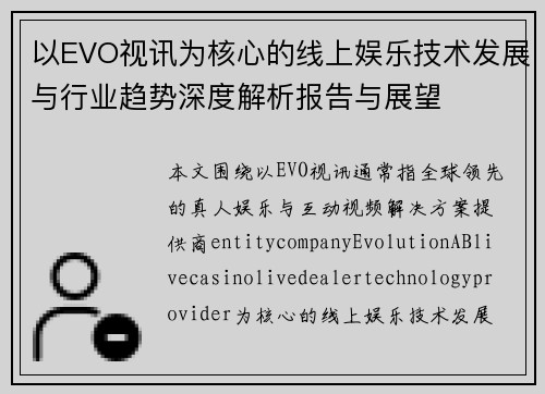 以EVO视讯为核心的线上娱乐技术发展与行业趋势深度解析报告与展望