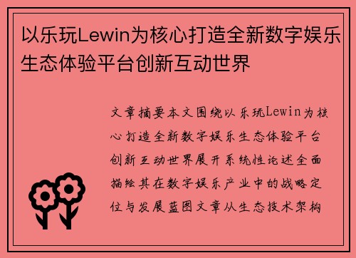 以乐玩Lewin为核心打造全新数字娱乐生态体验平台创新互动世界