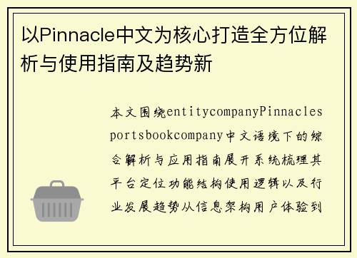 以Pinnacle中文为核心打造全方位解析与使用指南及趋势新