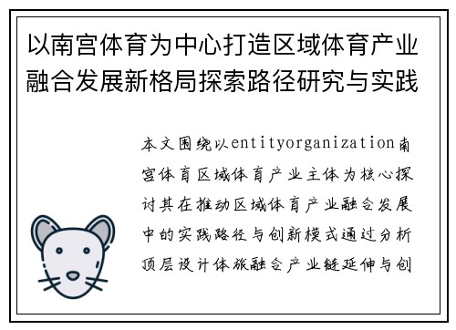 以南宫体育为中心打造区域体育产业融合发展新格局探索路径研究与实践