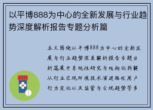 以平博888为中心的全新发展与行业趋势深度解析报告专题分析篇