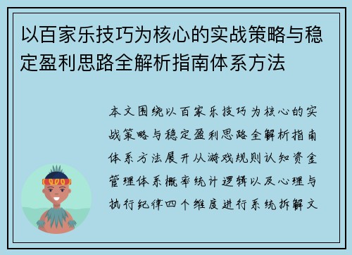 以百家乐技巧为核心的实战策略与稳定盈利思路全解析指南体系方法