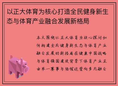 以正大体育为核心打造全民健身新生态与体育产业融合发展新格局