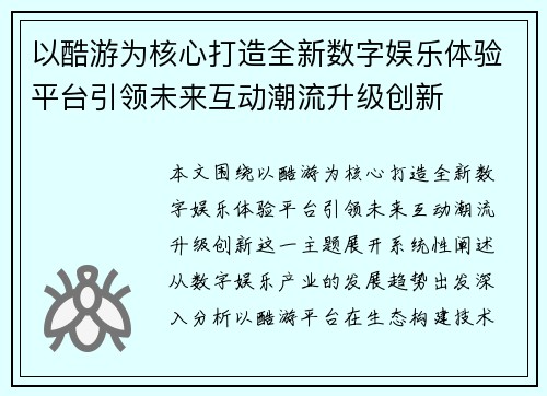 以酷游为核心打造全新数字娱乐体验平台引领未来互动潮流升级创新