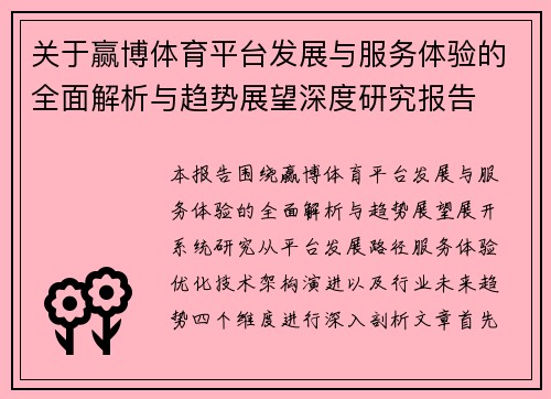 关于赢博体育平台发展与服务体验的全面解析与趋势展望深度研究报告