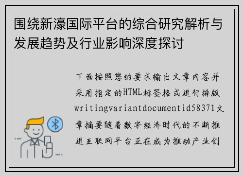 围绕新濠国际平台的综合研究解析与发展趋势及行业影响深度探讨