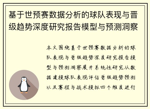 基于世预赛数据分析的球队表现与晋级趋势深度研究报告模型与预测洞察
