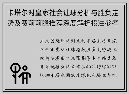 卡塔尔对皇家社会让球分析与胜负走势及赛前前瞻推荐深度解析投注参考